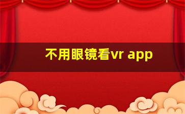 不用眼镜看vr app